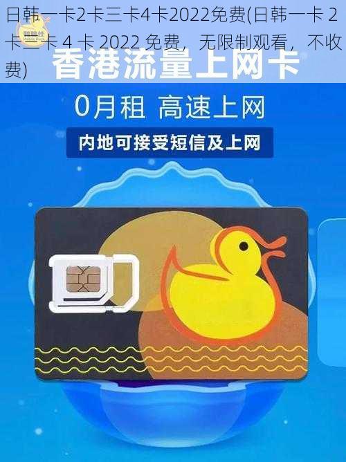 日韩一卡2卡三卡4卡2022免费(日韩一卡 2 卡三卡 4 卡 2022 免费，无限制观看，不收费)