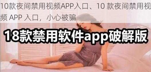 10款夜间禁用视频APP入口、10 款夜间禁用视频 APP 入口，小心被骗