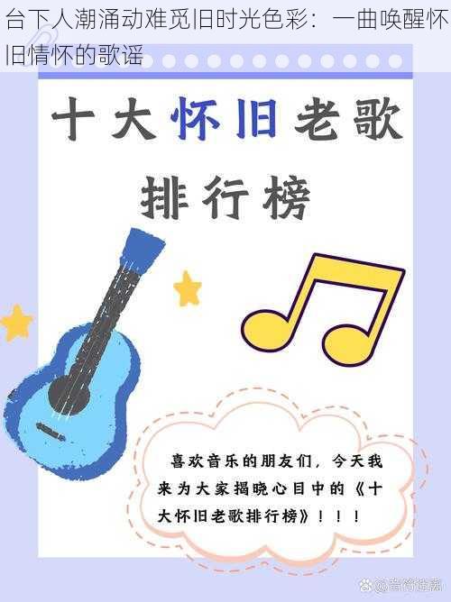 台下人潮涌动难觅旧时光色彩：一曲唤醒怀旧情怀的歌谣