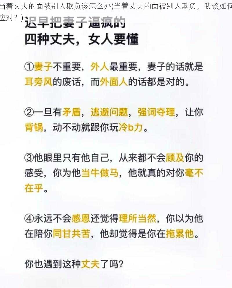 当着丈夫的面被别人欺负该怎么办(当着丈夫的面被别人欺负，我该如何应对？)