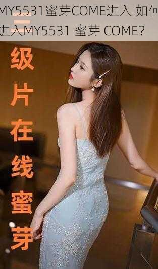 MY5531蜜芽COME进入 如何进入MY5531 蜜芽 COME？