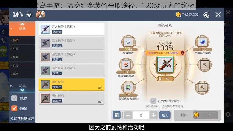 冒险岛手游：揭秘红金装备获取途径，120级玩家的终极攻略