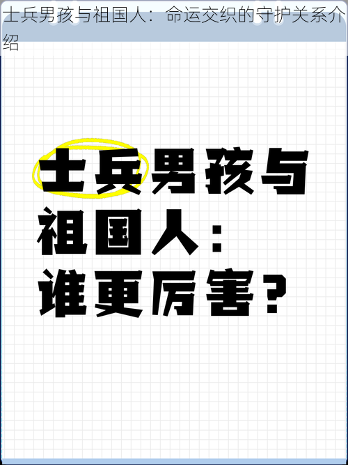 士兵男孩与祖国人：命运交织的守护关系介绍