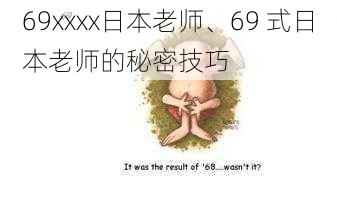 69xxxx日本老师、69 式日本老师的秘密技巧