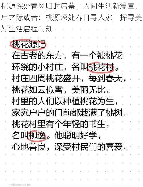 桃源深处春风归时启幕，人间生活新篇章开启之际或者：桃源深处春日寻人家，探寻美好生活启程时刻