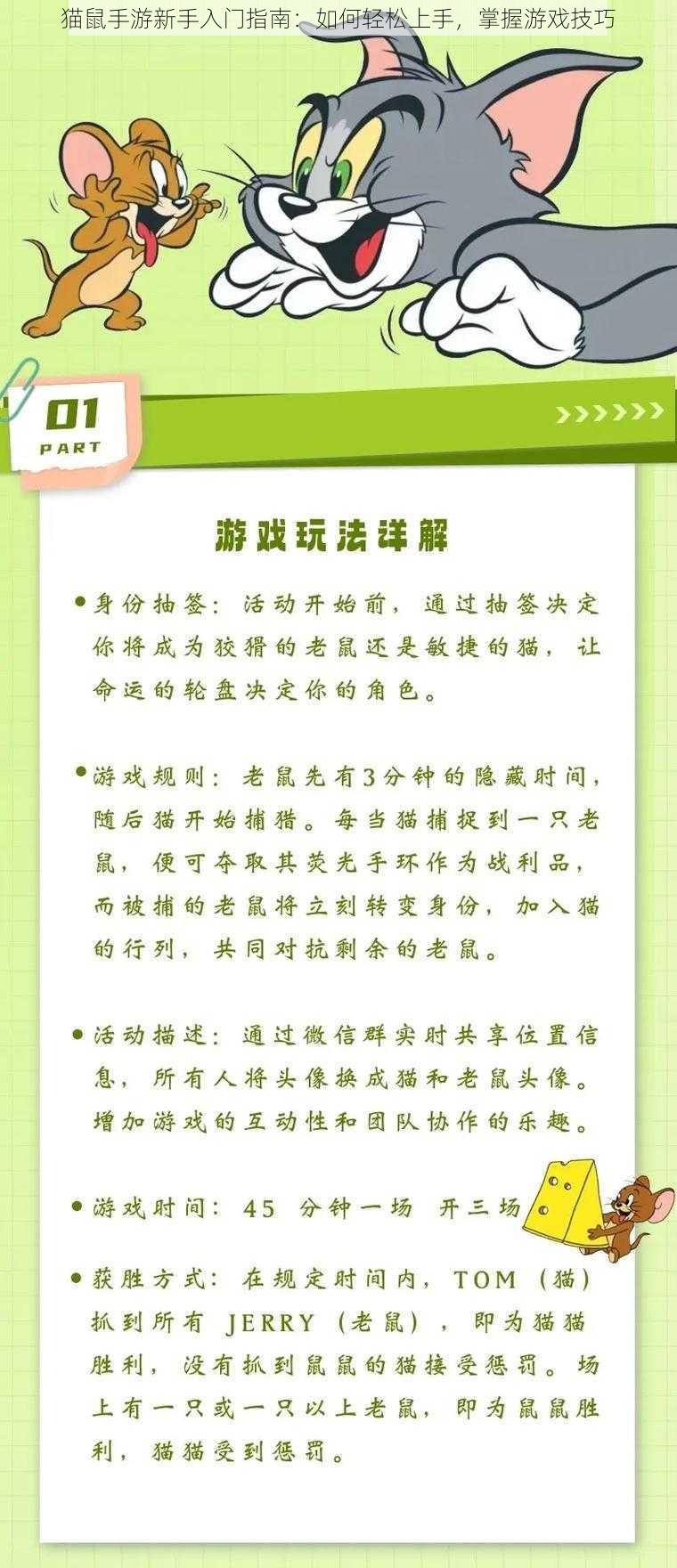 猫鼠手游新手入门指南：如何轻松上手，掌握游戏技巧