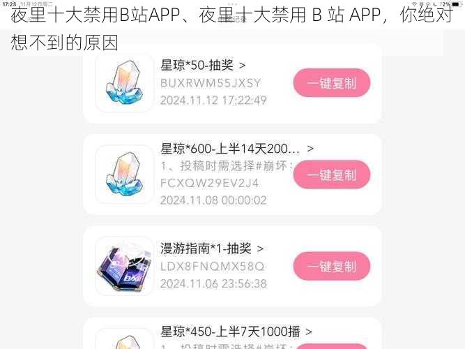 夜里十大禁用B站APP、夜里十大禁用 B 站 APP，你绝对想不到的原因