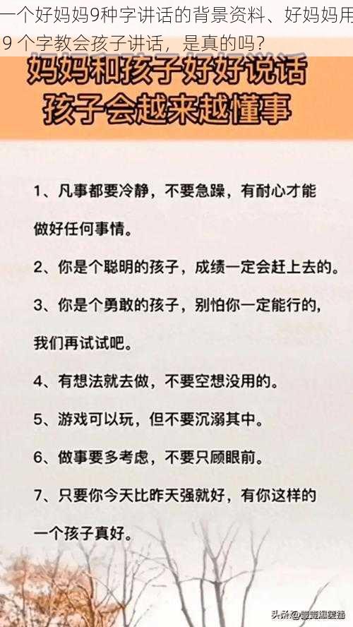 一个好妈妈9种字讲话的背景资料、好妈妈用 9 个字教会孩子讲话，是真的吗？