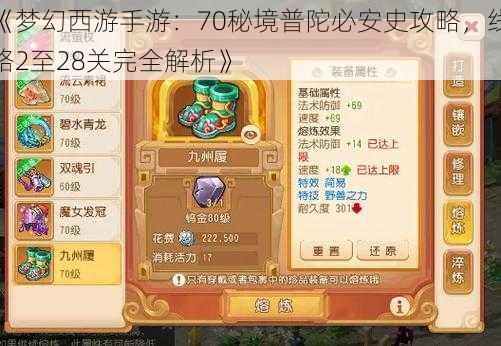 《梦幻西游手游：70秘境普陀必安史攻略，线路2至28关完全解析》