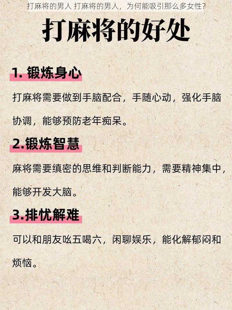 打麻将的男人 打麻将的男人，为何能吸引那么多女性？