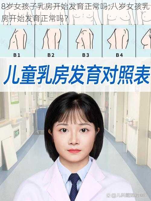 8岁女孩子乳房开始发育正常吗;八岁女孩乳房开始发育正常吗？