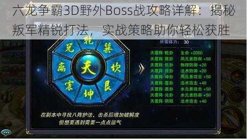 六龙争霸3D野外Boss战攻略详解：揭秘叛军精锐打法，实战策略助你轻松获胜