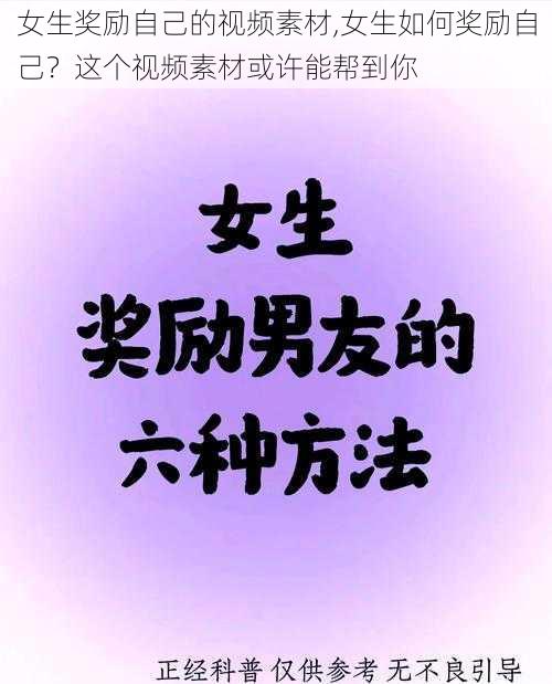 女生奖励自己的视频素材,女生如何奖励自己？这个视频素材或许能帮到你