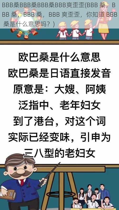 BBB桑BBB桑BBB桑BBB爽歪歪(BBB 桑，BBB 桑，BBB 桑，BBB 爽歪歪，你知道 BBB 桑是什么意思吗？)