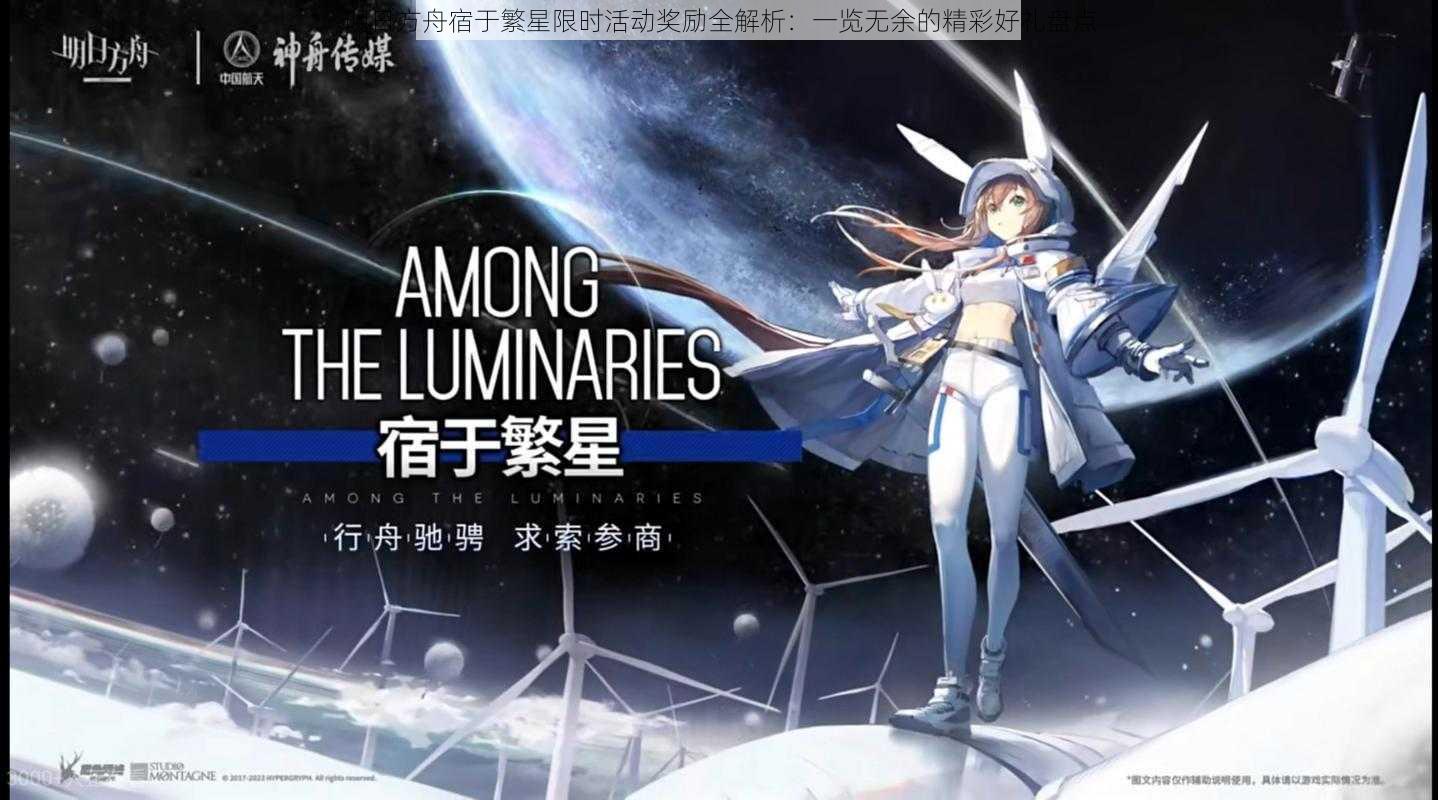 明日方舟宿于繁星限时活动奖励全解析：一览无余的精彩好礼盘点