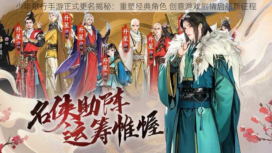 少年歌行手游正式更名揭秘：重塑经典角色 创意游戏剧情启航新征程