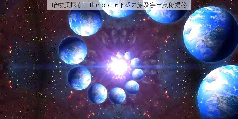 暗物质探索：Theroom6下载之旅及宇宙奥秘揭秘