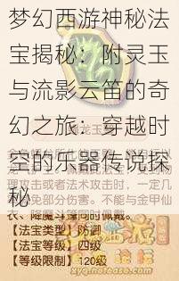 梦幻西游神秘法宝揭秘：附灵玉与流影云笛的奇幻之旅：穿越时空的乐器传说探秘