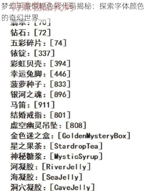 梦幻手游惊艳色彩代码揭秘：探索字体颜色的奇幻世界