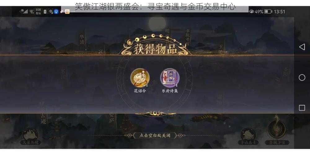 笑傲江湖银两盛会：寻宝奇遇与金币交易中心