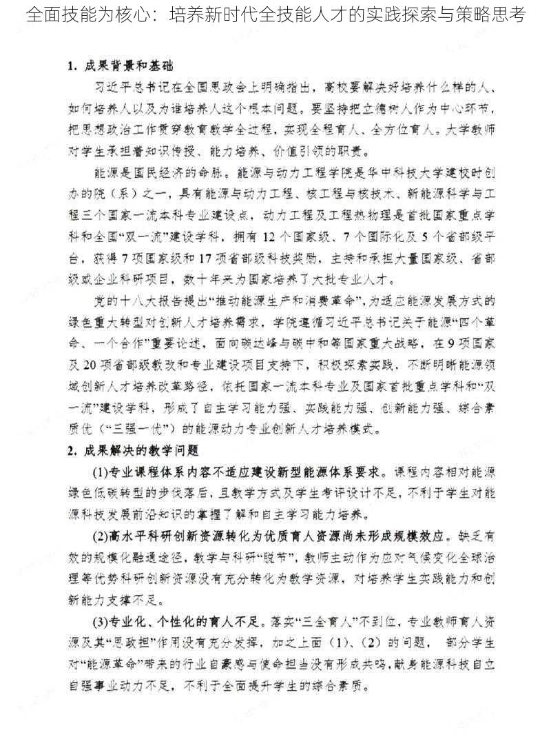 全面技能为核心：培养新时代全技能人才的实践探索与策略思考