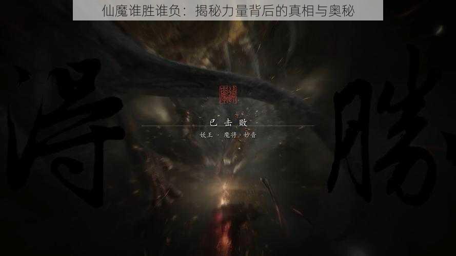 仙魔谁胜谁负：揭秘力量背后的真相与奥秘