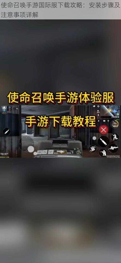 使命召唤手游国际服下载攻略：安装步骤及注意事项详解