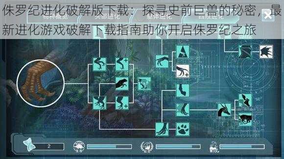侏罗纪进化破解版下载：探寻史前巨兽的秘密，最新进化游戏破解下载指南助你开启侏罗纪之旅
