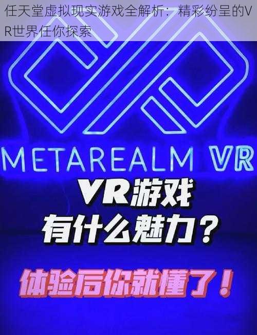 任天堂虚拟现实游戏全解析：精彩纷呈的VR世界任你探索