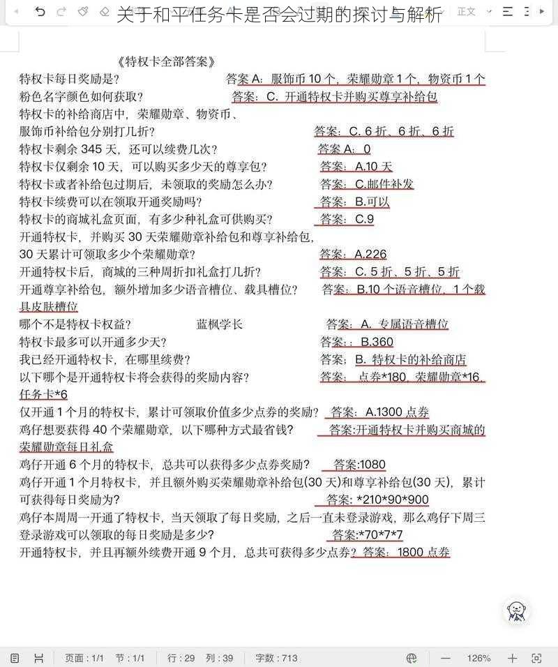 关于和平任务卡是否会过期的探讨与解析