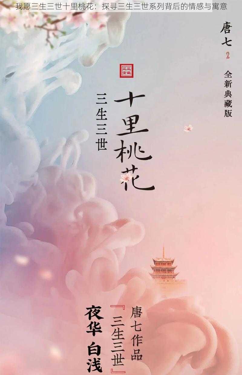 我愿三生三世十里桃花：探寻三生三世系列背后的情感与寓意