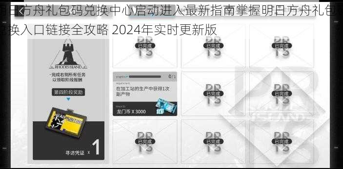 明日方舟礼包码兑换中心启动进入最新指南掌握明日方舟礼包码兑换入口链接全攻略 2024年实时更新版