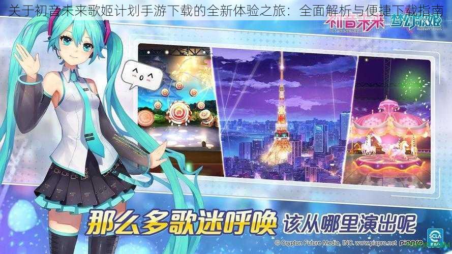 关于初音未来歌姬计划手游下载的全新体验之旅：全面解析与便捷下载指南