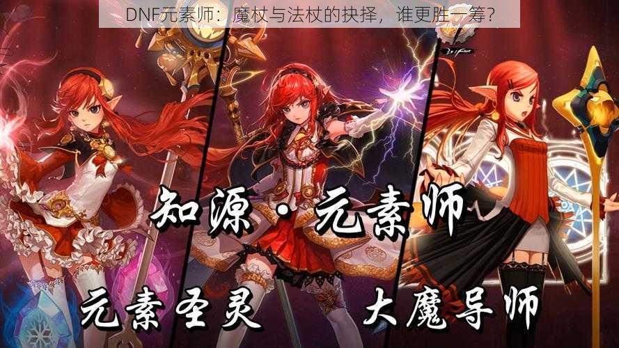 DNF元素师：魔杖与法杖的抉择，谁更胜一筹？