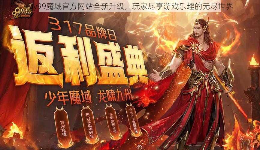 My99魔域官方网站全新升级，玩家尽享游戏乐趣的无尽世界