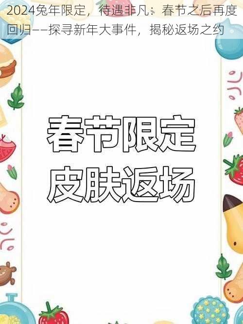 2024兔年限定，待遇非凡：春节之后再度回归——探寻新年大事件，揭秘返场之约