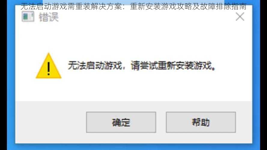 无法启动游戏需重装解决方案：重新安装游戏攻略及故障排除指南