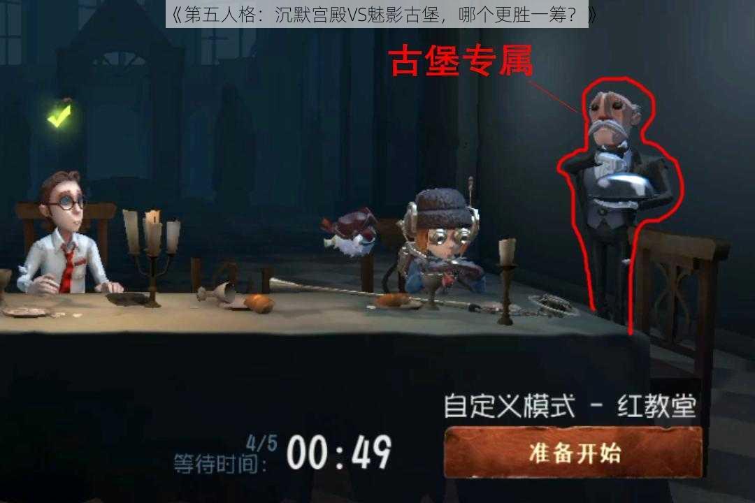 《第五人格：沉默宫殿VS魅影古堡，哪个更胜一筹？》