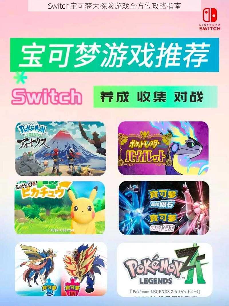 Switch宝可梦大探险游戏全方位攻略指南