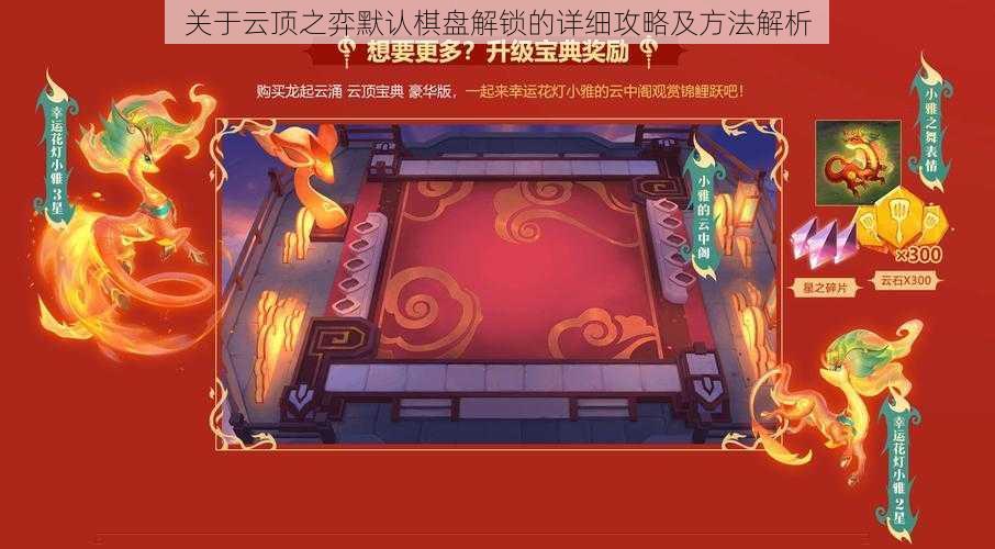 关于云顶之弈默认棋盘解锁的详细攻略及方法解析