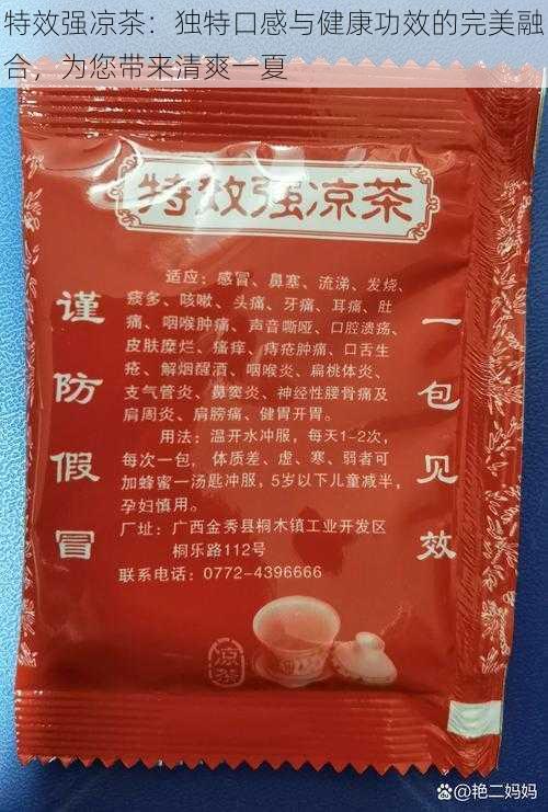 特效强凉茶：独特口感与健康功效的完美融合，为您带来清爽一夏