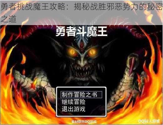 勇者挑战魔王攻略：揭秘战胜邪恶势力的秘密之道