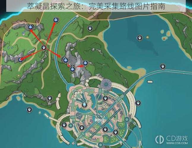 萃凝晶探索之旅：完美采集路线图片指南