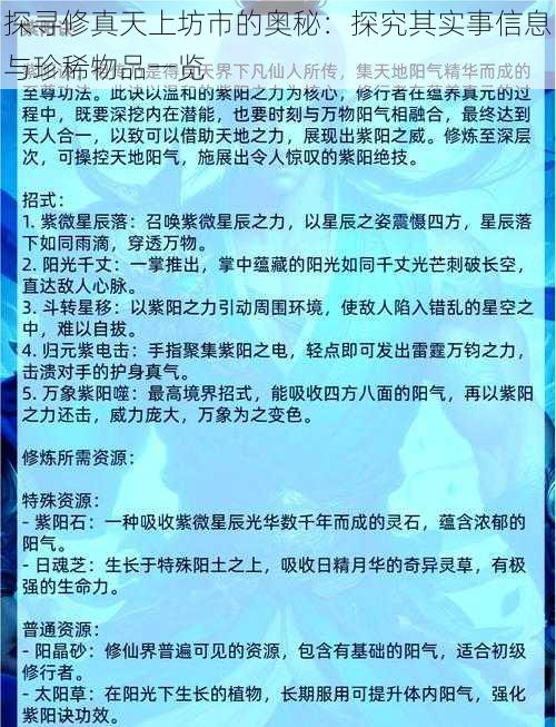 探寻修真天上坊市的奥秘：探究其实事信息与珍稀物品一览