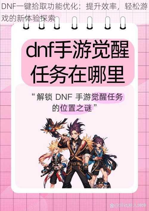 DNF一键拾取功能优化：提升效率，轻松游戏的新体验探索