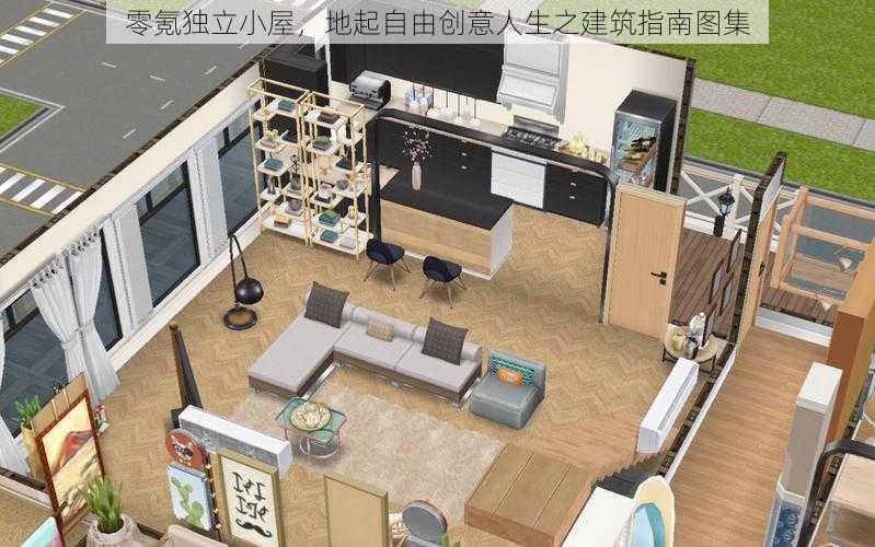 零氪独立小屋，地起自由创意人生之建筑指南图集