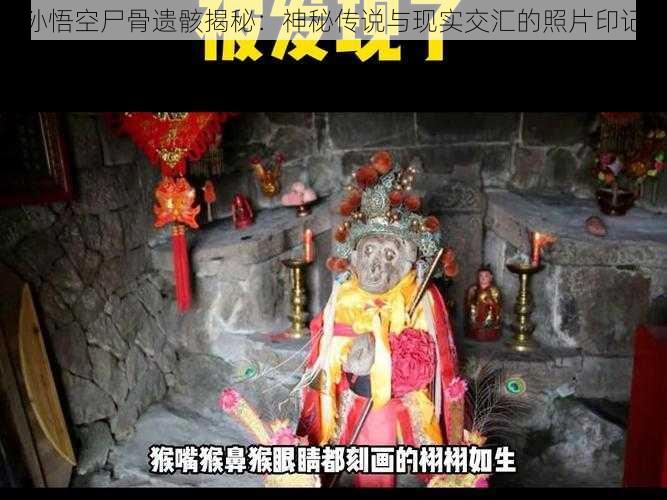 孙悟空尸骨遗骸揭秘：神秘传说与现实交汇的照片印记