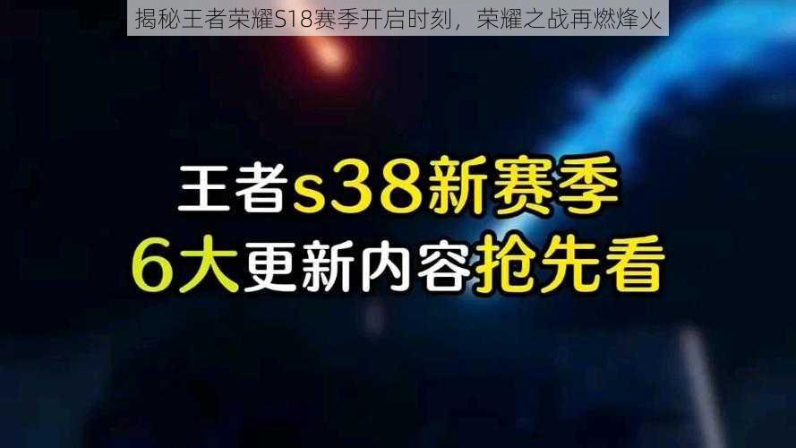 揭秘王者荣耀S18赛季开启时刻，荣耀之战再燃烽火