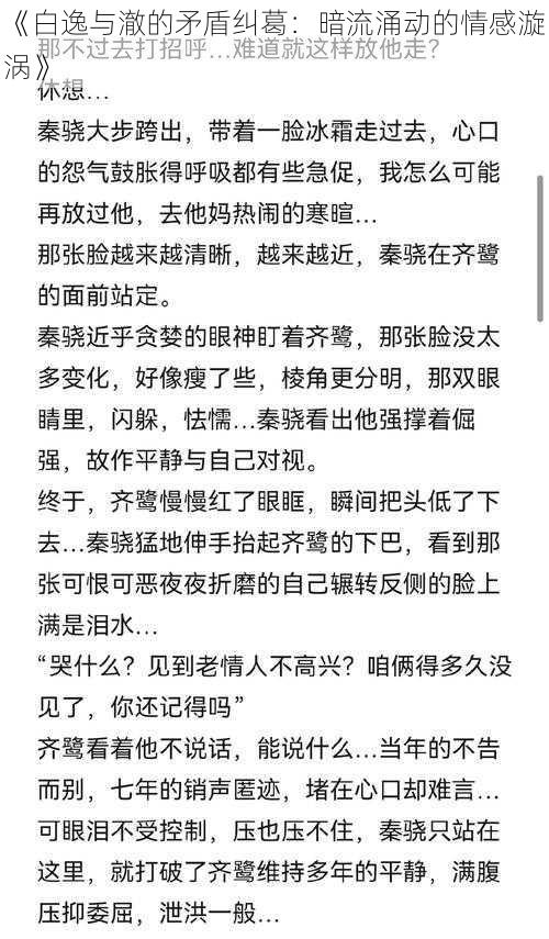 《白逸与澈的矛盾纠葛：暗流涌动的情感漩涡》