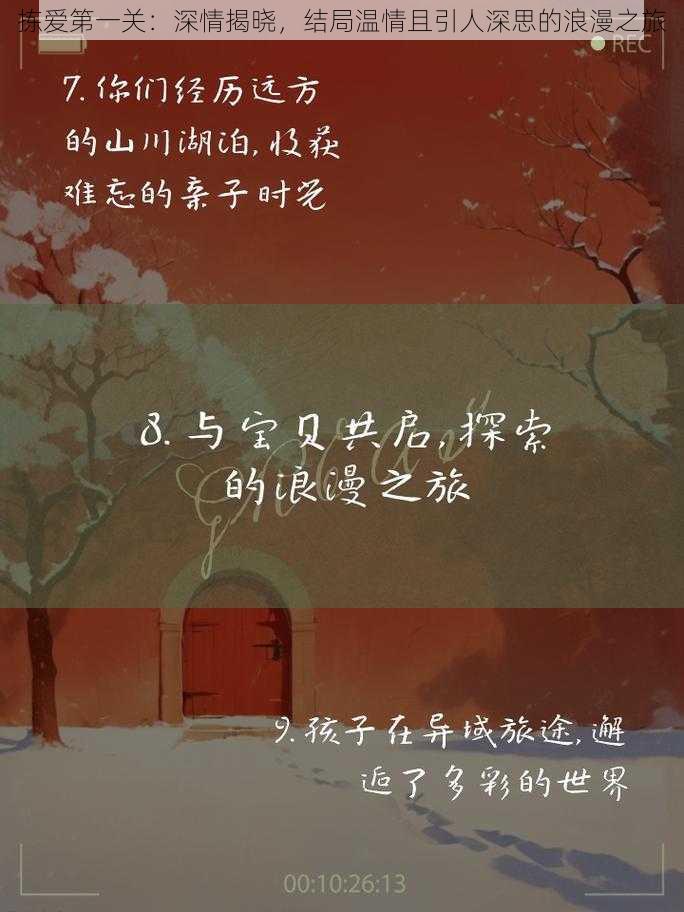 拣爱第一关：深情揭晓，结局温情且引人深思的浪漫之旅